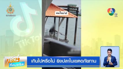 เกินไปหรือไม่ ยิงปลาในเขตอภัยทาน