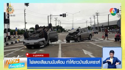 ไฟแดงเสียนานนับเดือน ทำให้ชาวบ้านรับเคราะห์