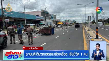 รถยนต์เฉี่ยวชนรถสามล้อเครื่องสนั่น คนขับกระเด็นตกรถเสียชีวิต