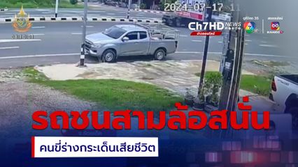 รถยนต์เฉี่ยวชนรถสามล้อเครื่องสนั่น คนขับกระเด็นตกรถเสียชีวิต