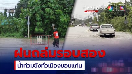 ฝนถล่มรอบสอง ทำน้ำท่วมขังทั่วเมืองขอนแก่นหลายจุด 