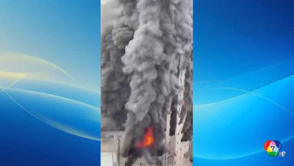 ภาพศูนย์การค้าใหญ่ของจีนเกิดเพลิงไหม้รุนแรง