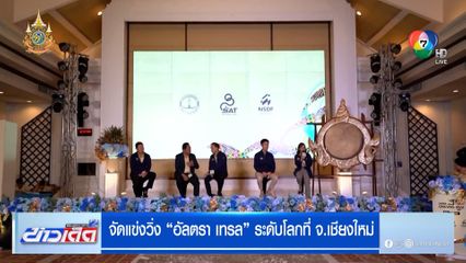 จัดแข่งวิ่ง อัลตรา เทรล ระดับโลก ที่ จ.เชียงใหม่