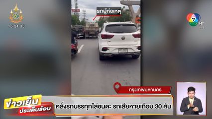 คลั่งรถบรรทุกไล่ชนดะ รถเสียหายเกือบ 30 คัน เจ็บนับสิบคน