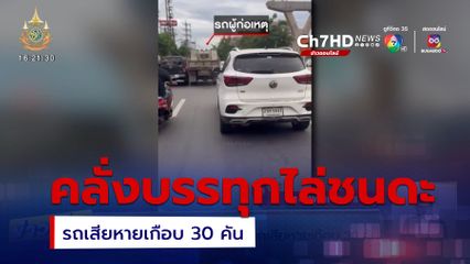 คลั่งรถบรรทุกไล่ชนดะ รถเสียหายเกือบ 30 คัน เจ็บนับสิบคน