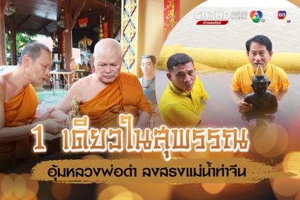 ชาวบ้านพร้อมใจแห่หลวงพ่อดำลงสรงน้ำท่าจีน ประเพณีเก่าแก่หนึ่งเดียวในสุพรรณบุรี