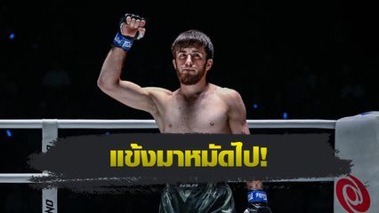 ONE ลุมพินี : อิลยาส มูซาเอฟ งัดแผนโต้กลับ ซุปเปอร์บอล วันของโอม MBK