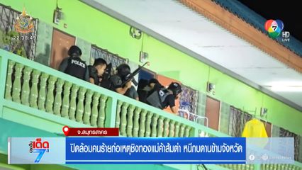 ปิดล้อมคนร้ายก่อเหตุชิงทองแม่ค้าส้มตำ หนีกบดานข้ามจังหวัด
