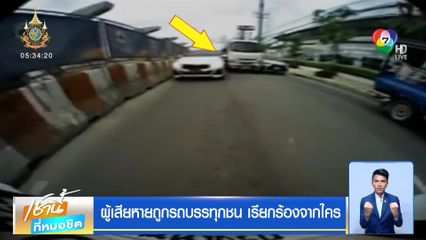 ผู้เสียหายถูกรถบรรทุกชน เรียกร้องจากใคร