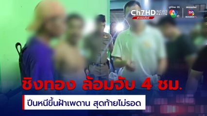 จับได้แล้ว โจรชิงทองแม่ค้าส้มตำ ที่นครปฐม