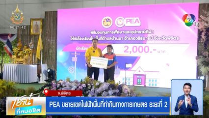 PEA ขยายเขตไฟฟ้าพื้นที่ทำกินทางการเกษตร ระยะที่ 2