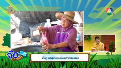 น้ำบูดู แปรรูปจากปลาไร้ราคาสู่ของอร่อย