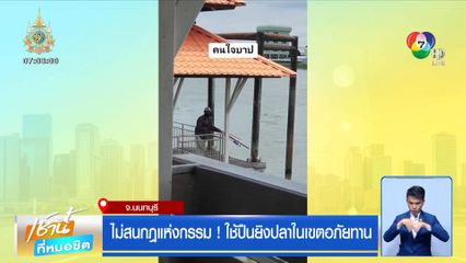 ไม่สนกฎแห่งกรรม! ใช้ปืนยิงปลาในเขตอภัยทาน