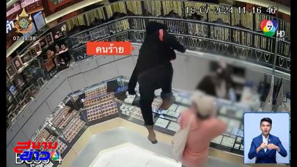 ตามจับคนร้ายชิงทอง น้ำหนัก 40 บาท ย่านสุขาภิบาล 3