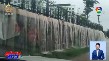 ม่านน้ำตกจากกำแพงคอนโดฯ หวั่นถล่ม จ.ขอนแก่น