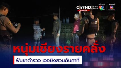 หนุ่มเชียงรายคลั่ง เหน็บดาบพกมีดเดินขู่ ตำรวจเข้าระงับเหตุเจอฟันขา ก่อนถูกยิงสวนดับคาที่