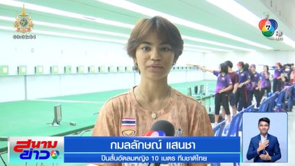 ปารีสเกมส์ 2024 EP.8 ยิงปืนไทย เป็นเพียงไม้ประดับโอลิมปีกเกมส์จริงหรือ ?