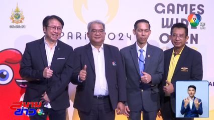 โอลิมปิก 2024 : ช่อง 7HD ร่วมเปิดศูนย์ถ่ายทอดสดประจำประเทศไทย
