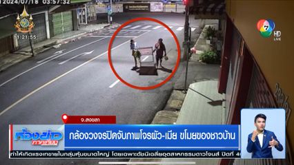 กล้องวงจรปิดจับภาพโจรผัว-เมีย ขโมยของชาวบ้าน