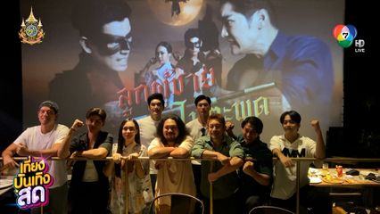 นักแสดงลูกผู้ชายไม้ตะพด รวมตัวดูละครตอนแรก