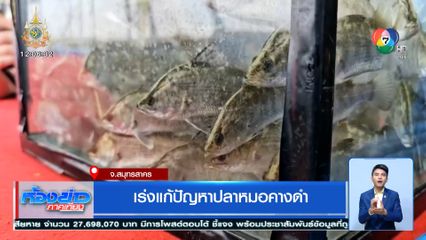 เร่งแก้ปัญหาปลาหมอคางดำ