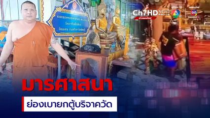 โจรใจบาปย่องเงียบยกตู้บริจาคในศาลาการเปรียญ