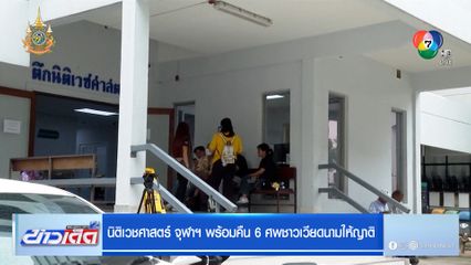 นิติเวชศาสตร์ จุฬาฯ พร้อมคืน 6 ศพชาวเวียดนามให้ญาติ