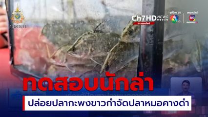 เร่งแก้ปัญหาปลาหมอคางดำ