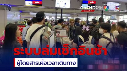 สนามบินวุ่น ระบบล่ม เช็กอินช้า แจ้งผู้โดยสารเผื่อเวลาเดินทาง
