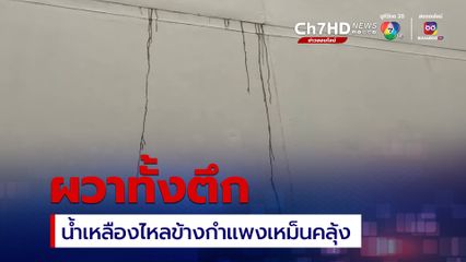 ผวาทั้งตึก น้ำเหลืองไหลข้างกำแพงเปิดห้องเจอศพอืด