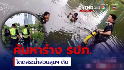 ทีมประดาน้ำ ค้นหาร่าง รปภ. โดดสระน้ำสวนลุมฯ ดับ