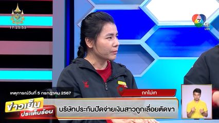 ถกไม่เท : บริษัทประกันปัดจ่ายเงินสาวถูกเลื่อยตัดขา