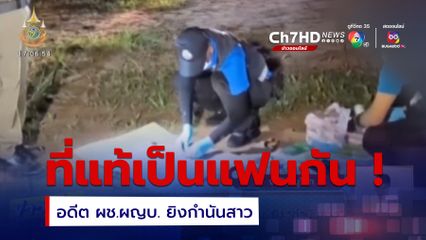 ที่แท้เป็นแฟนกัน ! อดีต ผช.ผญบ. ยิงกำนันสาว