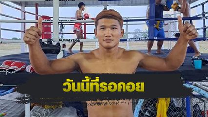 ONE ลุมพินี : กุหลาบดำ สจ.เปี๊ยกอุทัย เปิดค่ายมวยสมบูรณ์ฟาร์ม