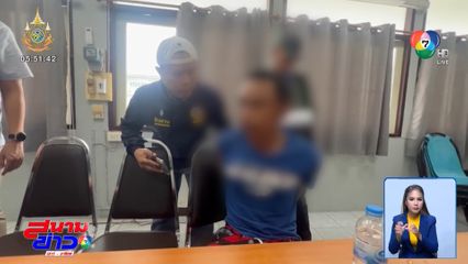 คุมตัว บาส คนร้ายชิงทองน้ำหนัก 40 บาท สอบเครียด