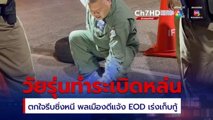 EOD เร่งเก็บกู้ระเบิดย่านปากเกร็ด หลังวัยรุ่นทำหล่น ตกใจรีบซิ่งหนี