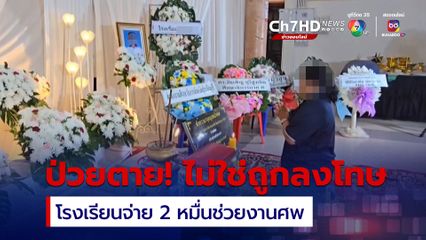 น้อง ป.1 เสียชีวิตเพราะปอดติดเชี้อ ไม่ใช่ถูกครูลงโทษวิ่งรอบสนาม ญาติไม่ติดใจ