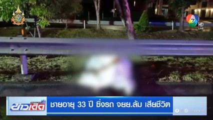 ชายอายุ 33 ปี ซิ่งรถ จยย.ล้ม เสียชีวิต