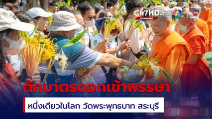 ตักบาตรดอกเข้าพรรษา ส่งต่อวัฒนธรรมจากรุ่นสู่รุ่น