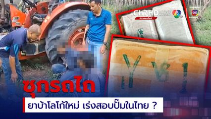 บุรีรัมย์พบยาบ้าโลโก้ใหม่ เร่งสอบปั๊มในไทยหรือไม่