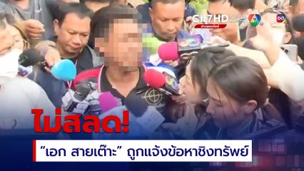 “เอก สายเต๊าะ”  ไม่สลด บอกรักนะจุ๊บุ ยันไม่ได้ทำอะไรผิด ตร.แจ้งข้อหาชิงทรัพย์