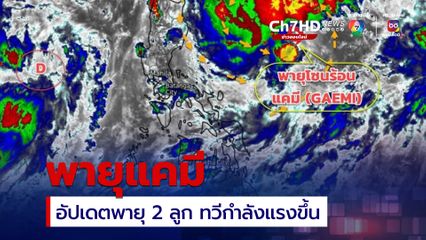 อัปเดตเส้นทางพายุแคมี พายุลูกที่ 3 ของปีนี้