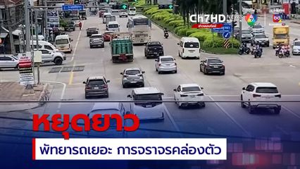 หยุดยาวเข้าพรรษา พัทยารถเยอะแต่การจราจรคล่องตัว