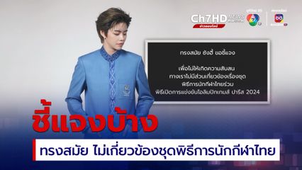 ทรงสมัยชี้แจงไม่เกี่ยวข้องกับชุดพิธีการนักกีฬาไทย