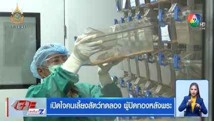 เปิดใจคนเลี้ยงสัตว์ทดลอง ผู้ปิดทองหลังพระ