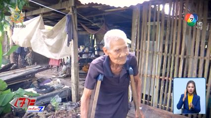 ทำถึง พึ่งได้ : คืนชีวิตใหม่ ให้ชายชราขาพิการ จ.ตราด