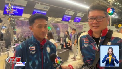 โอลิมปิก 2024 : สองนักกรีฑาไทย พร้อมทีมงานช่อง 7HD ออกเดินทางไปกรุงปารีส