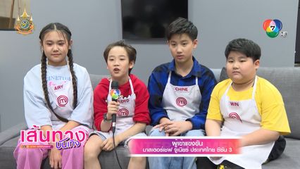 มาสเตอร์เชฟ จูเนียร์ฯ ซีซัน 3 สัปดาห์นี้ทุกคนต้องทำอาหารแบบเก้าอี้ดนตรี
