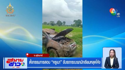 ตั้งกรรมการสอบ ครูเมา ขับรถกระบะพานักเรียนหลุดโค้ง