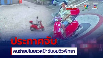 ประกาศจับ  คนร้ายขโมยเวสป้าขับร่อนชมวิวชายหาดพัทยา